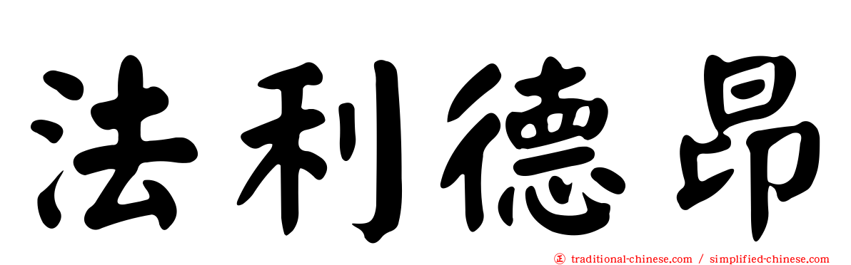 法利德昂