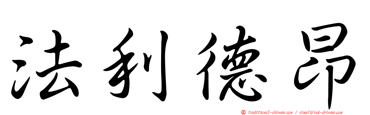 法利德昂