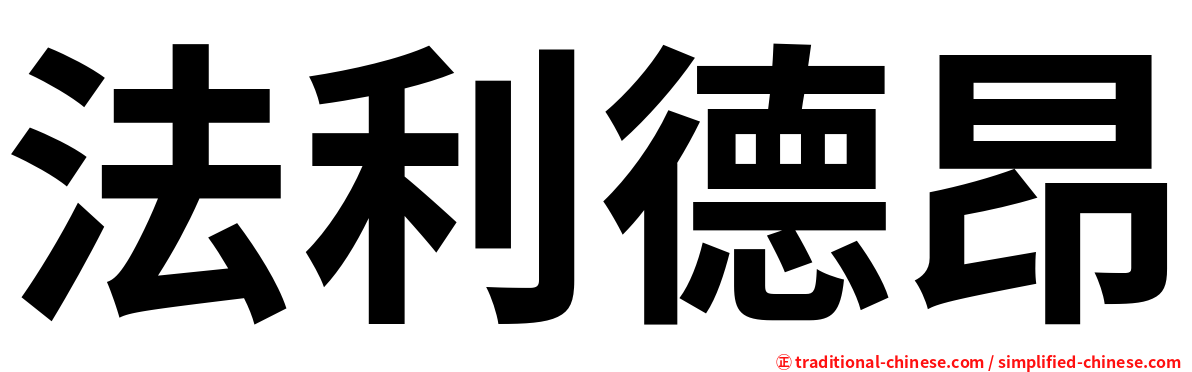 法利德昂