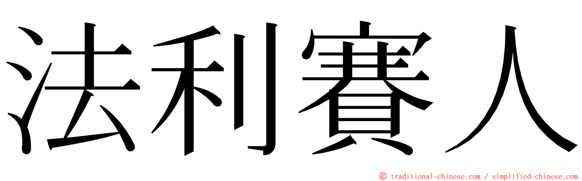 法利賽人 ming font