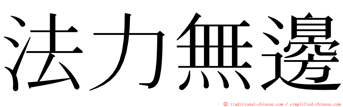 法力無邊 ming font