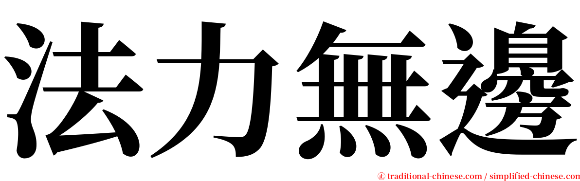 法力無邊 serif font