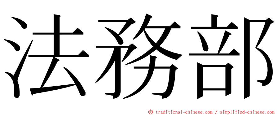 法務部 ming font