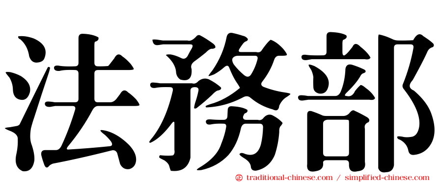 法務部