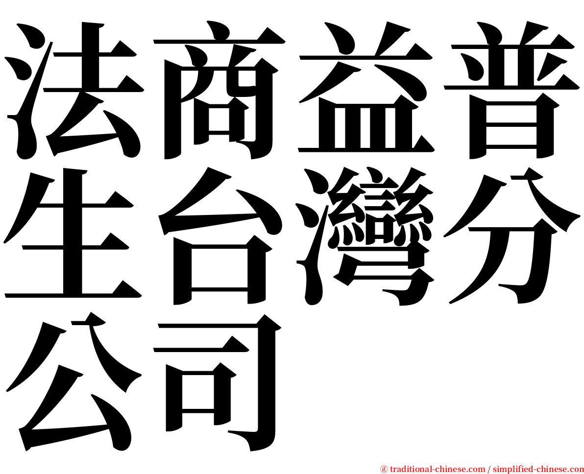 法商益普生台灣分公司 serif font