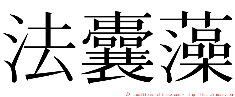 法囊藻 ming font