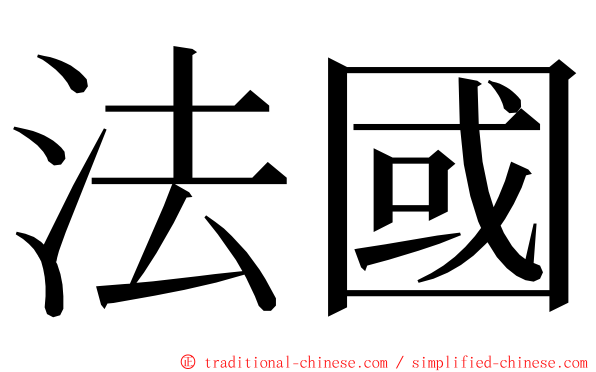 法國 ming font