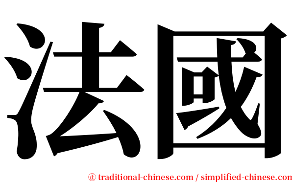 法國 serif font
