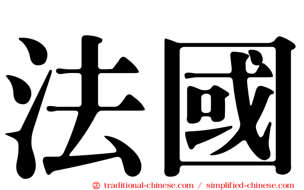 法國