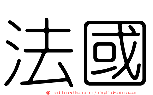 法國