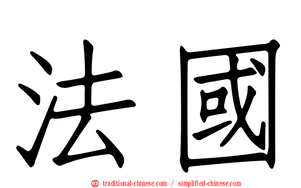 法國