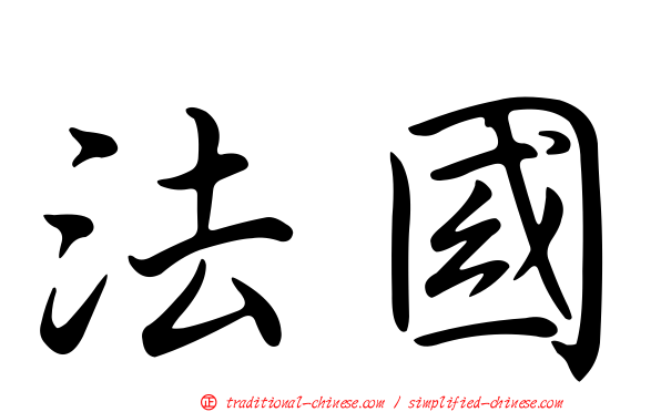 法國