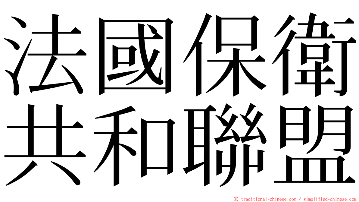 法國保衛共和聯盟 ming font