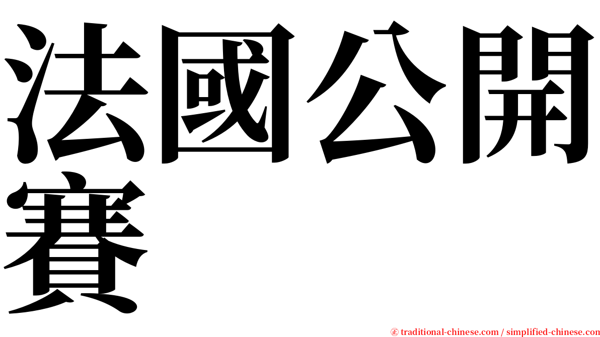 法國公開賽 serif font