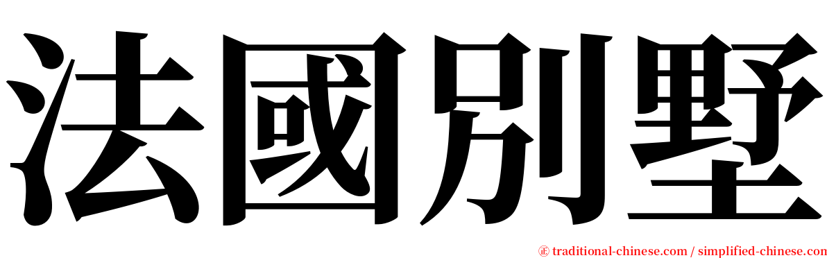 法國別墅 serif font