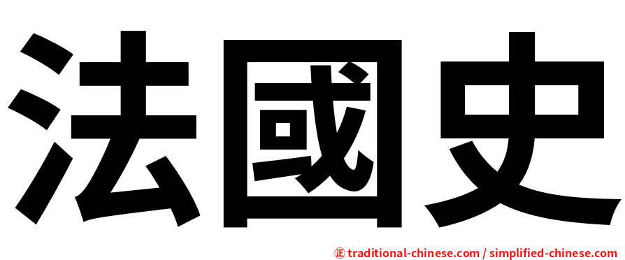 法國史