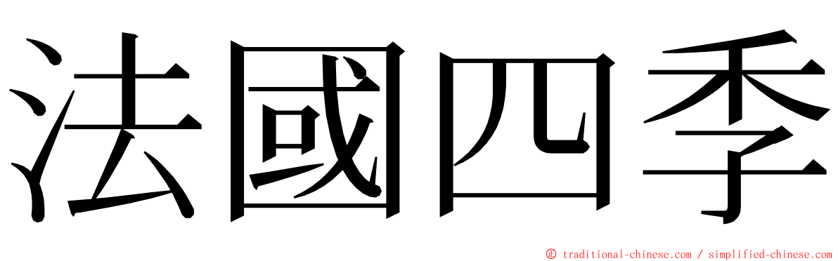 法國四季 ming font