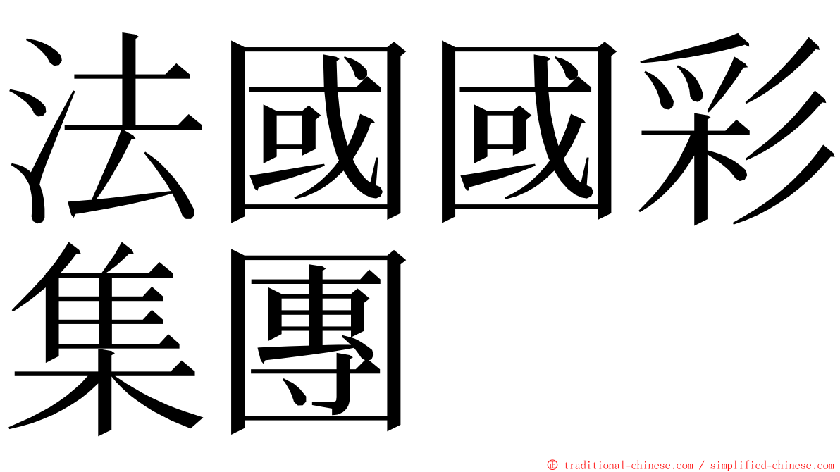 法國國彩集團 ming font