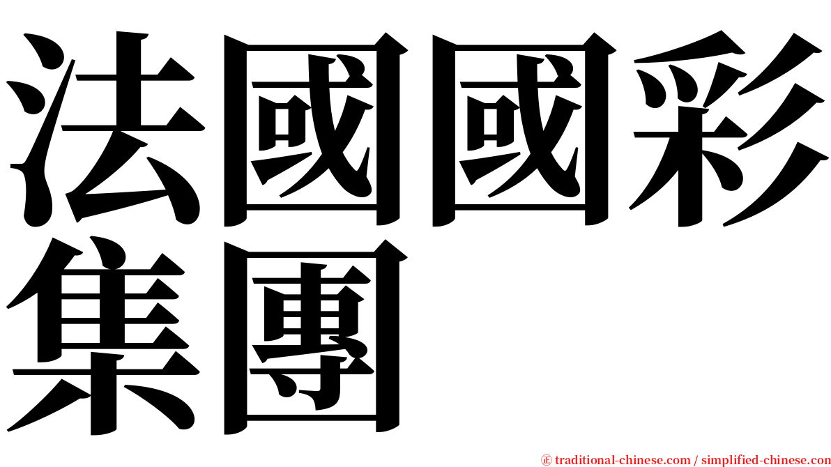 法國國彩集團 serif font