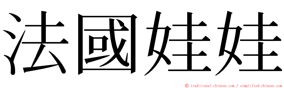 法國娃娃 ming font