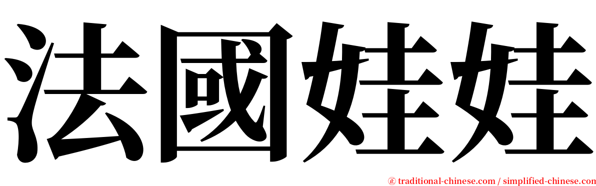 法國娃娃 serif font