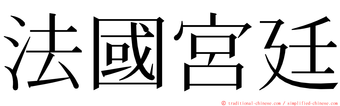 法國宮廷 ming font