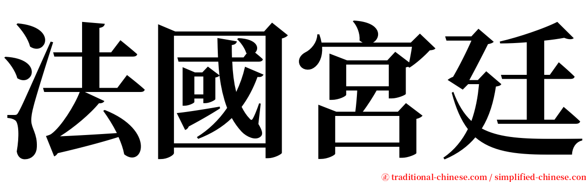 法國宮廷 serif font