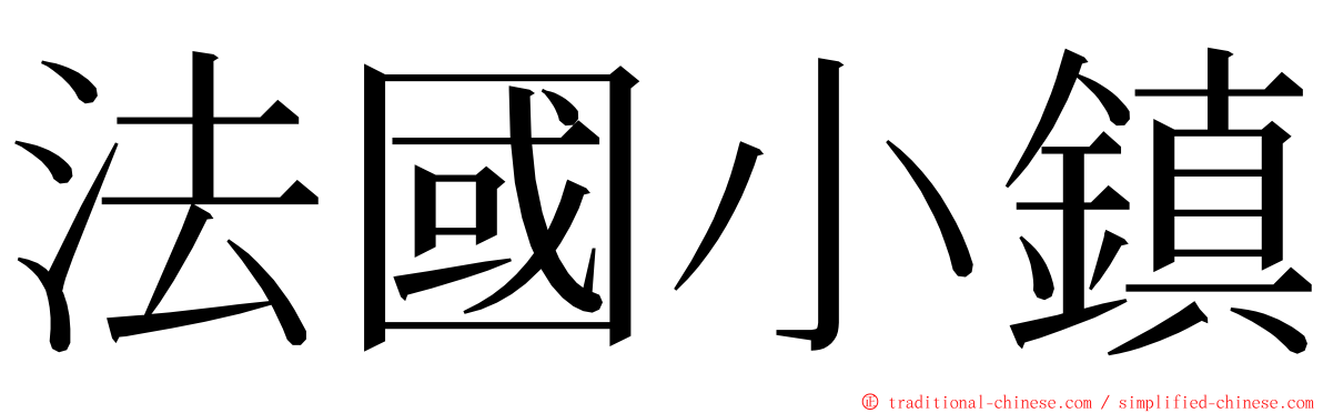 法國小鎮 ming font