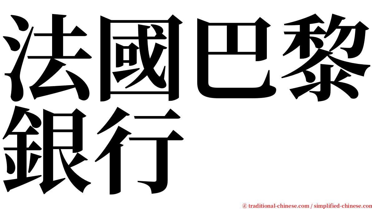 法國巴黎銀行 serif font