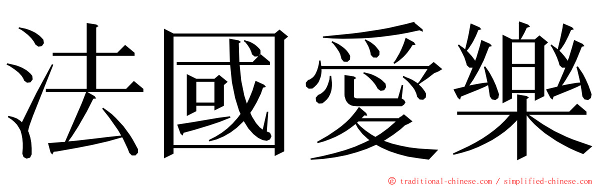 法國愛樂 ming font