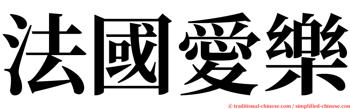 法國愛樂 serif font