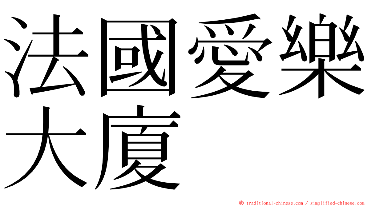 法國愛樂大廈 ming font