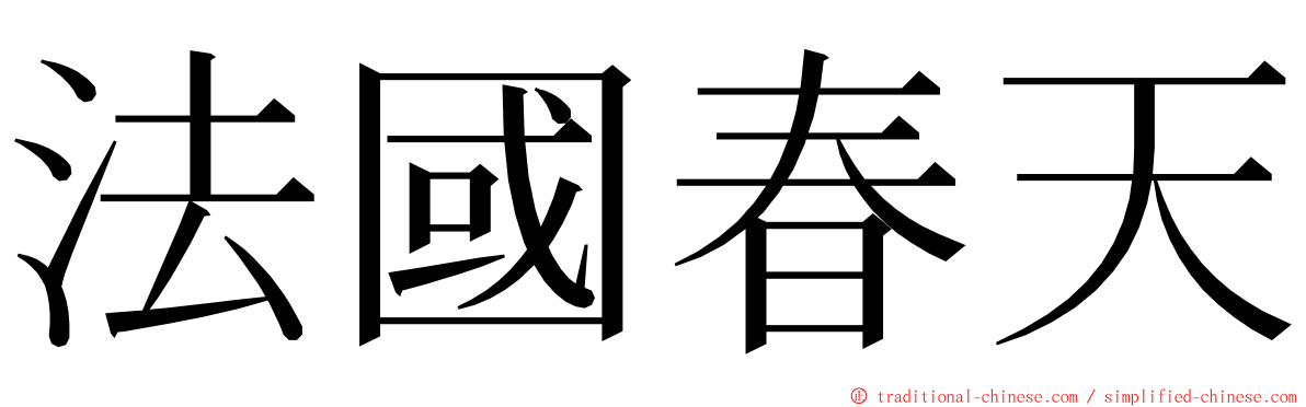 法國春天 ming font