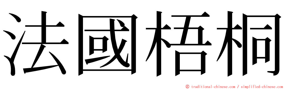 法國梧桐 ming font