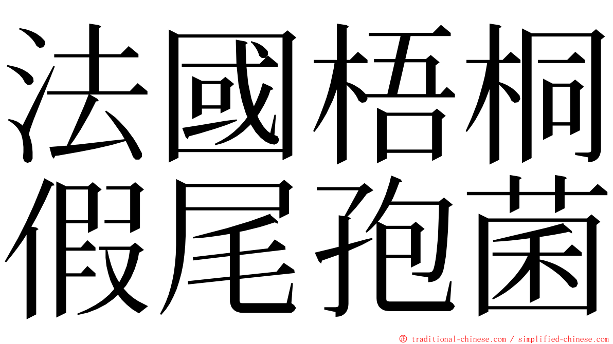 法國梧桐假尾孢菌 ming font