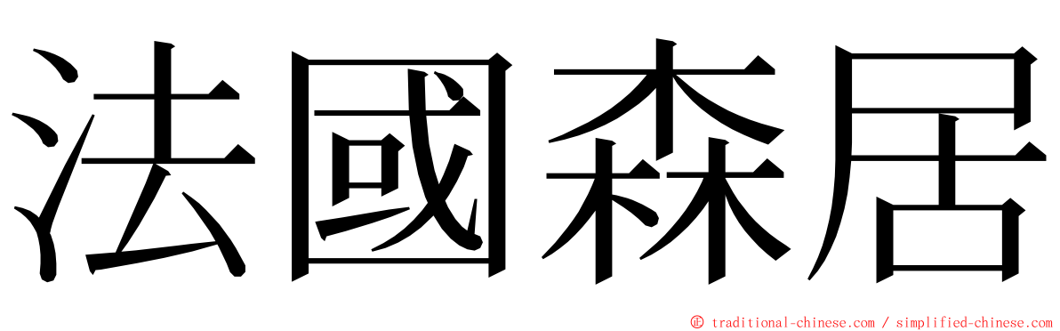 法國森居 ming font