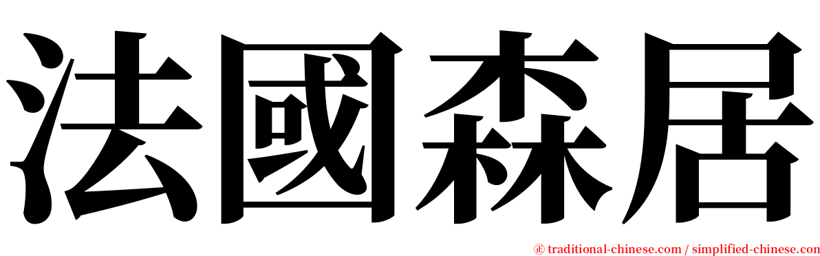 法國森居 serif font