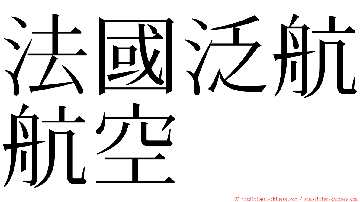 法國泛航航空 ming font