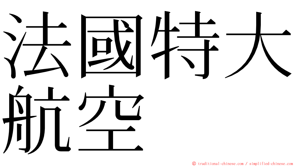 法國特大航空 ming font