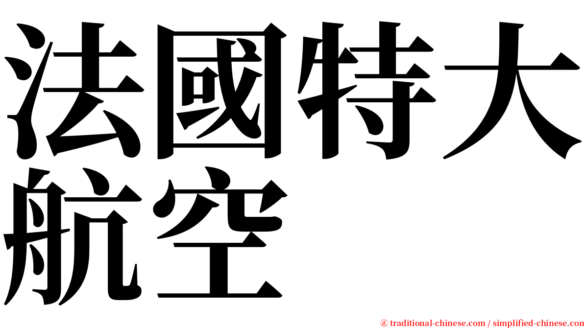 法國特大航空 serif font