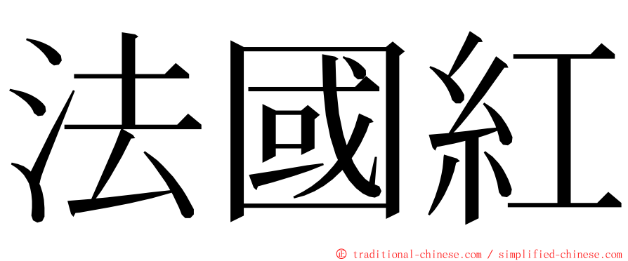 法國紅 ming font