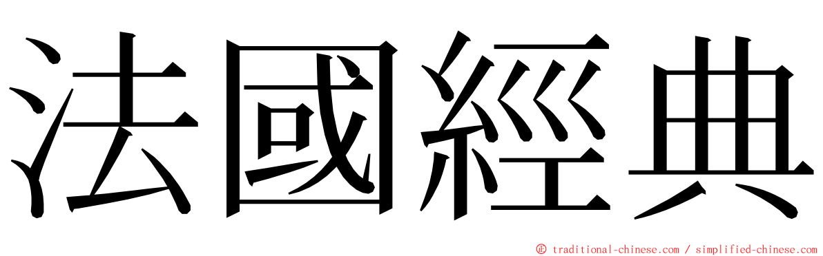 法國經典 ming font