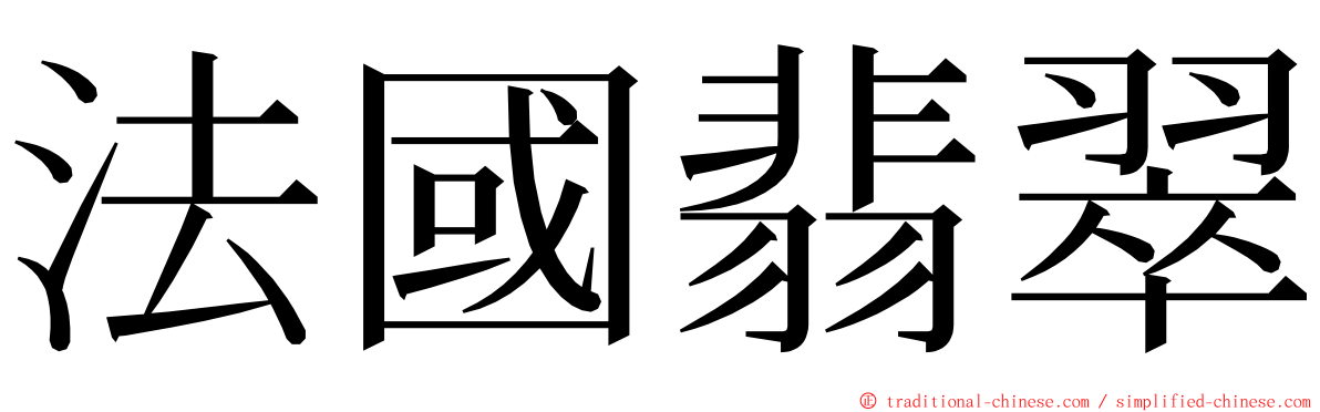 法國翡翠 ming font