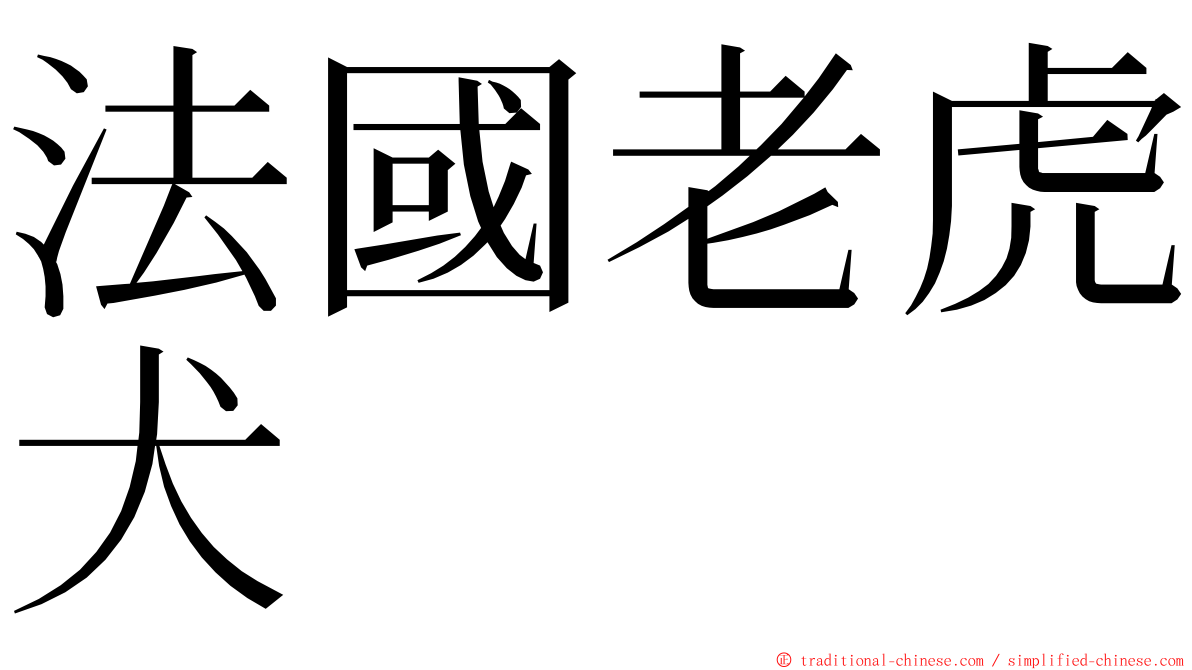 法國老虎犬 ming font