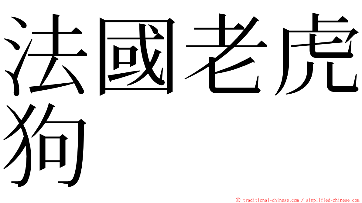 法國老虎狗 ming font