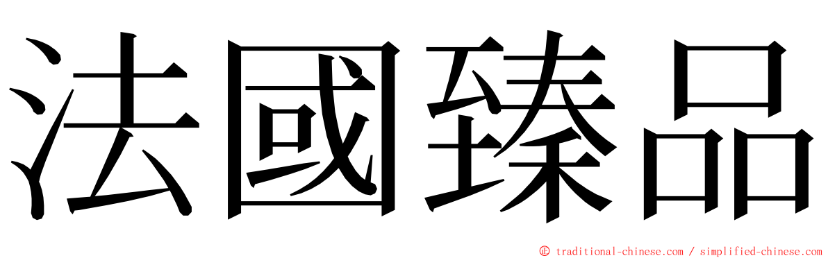 法國臻品 ming font