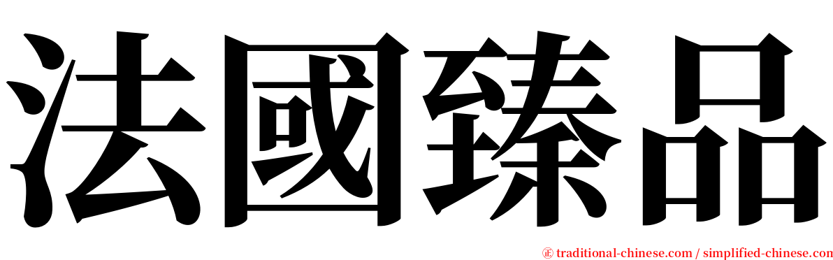 法國臻品 serif font