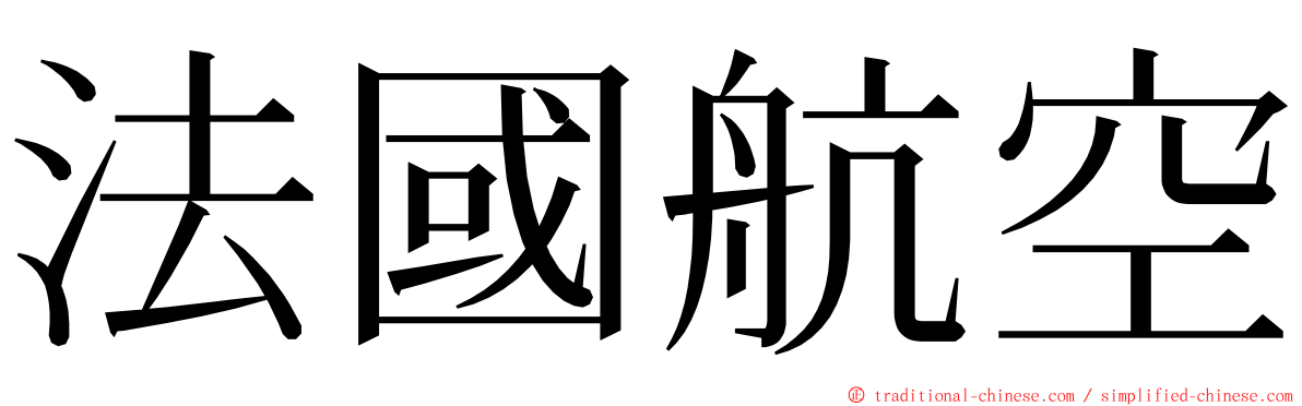 法國航空 ming font