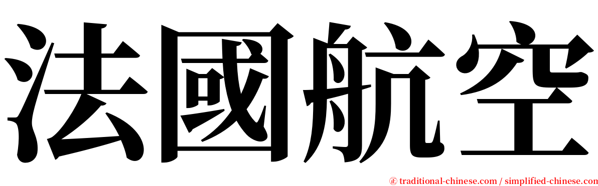 法國航空 serif font