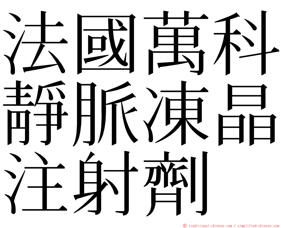 法國萬科靜脈凍晶注射劑 ming font